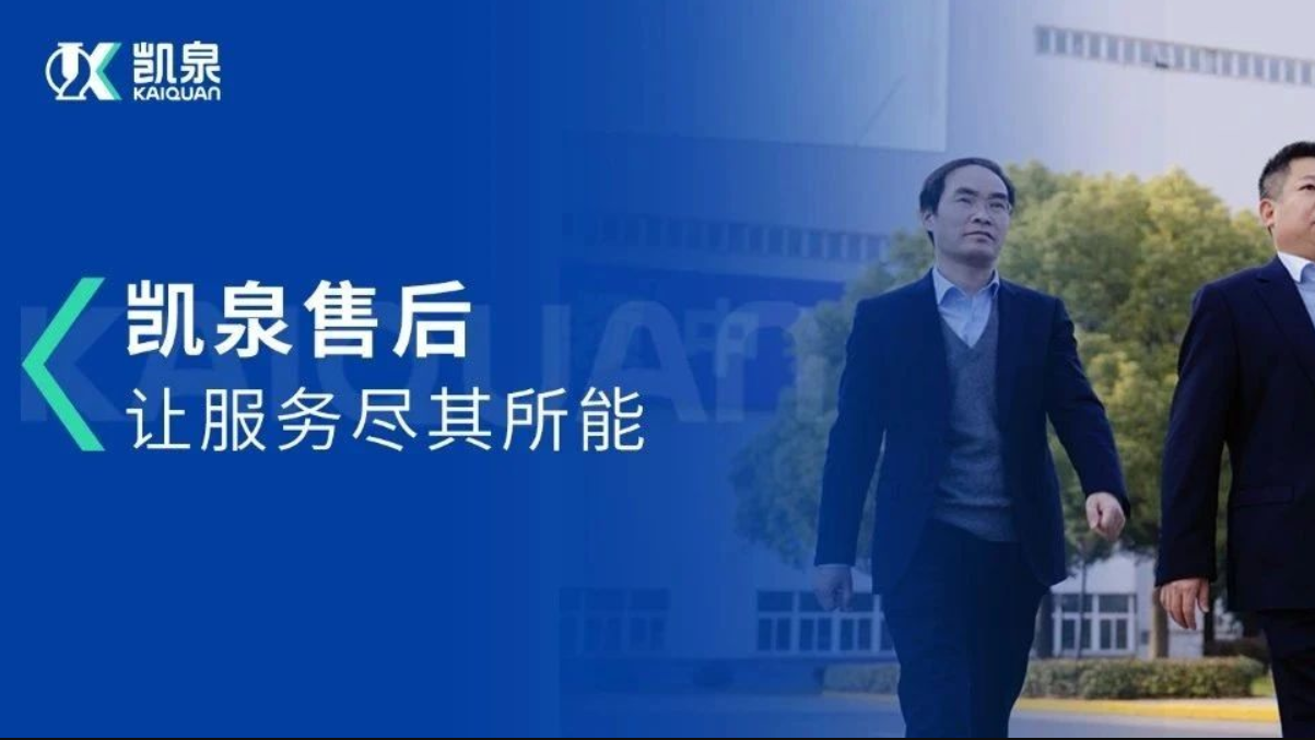 凯泉售后，让服务尽其所能