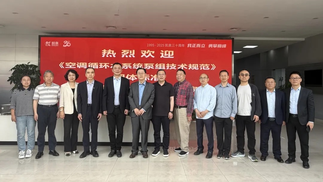 重大进展！凯泉泵业牵头编制《空调循环水系统泵组技术规范》团体标准编制启动会成功召开！